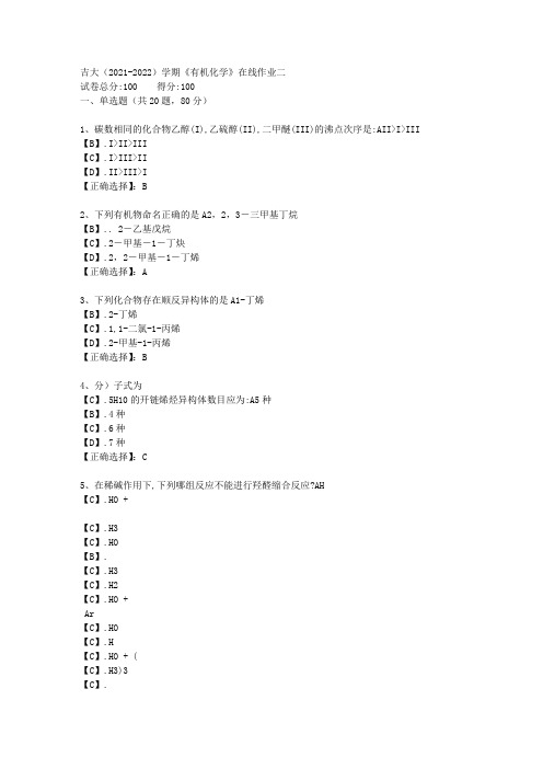 吉大(2021-2022)学期《有机化学》在线作业二答案3