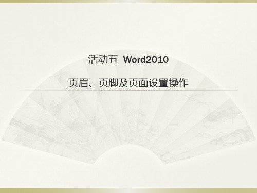 活动五  Word2010 页眉、页脚及页面设置操作