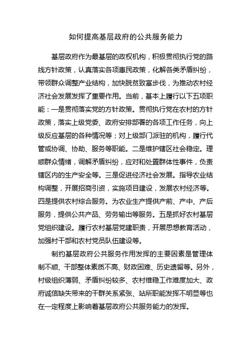 如何提高基层政府的公共服务能力