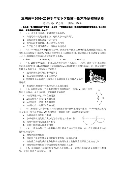 湖北省宜昌市三峡高中09-10学年高一下学期期末考试(物理理)