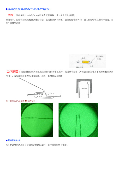 温度保险丝的原理及熔断形态说明