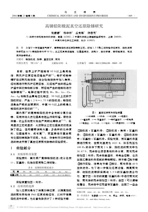 高锑铅阳极泥真空还原除锑研究