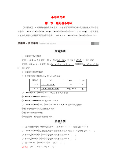 2018高考数学一轮复习 不等式选讲 第1节 绝对值不等式教师用书 文 北师大版