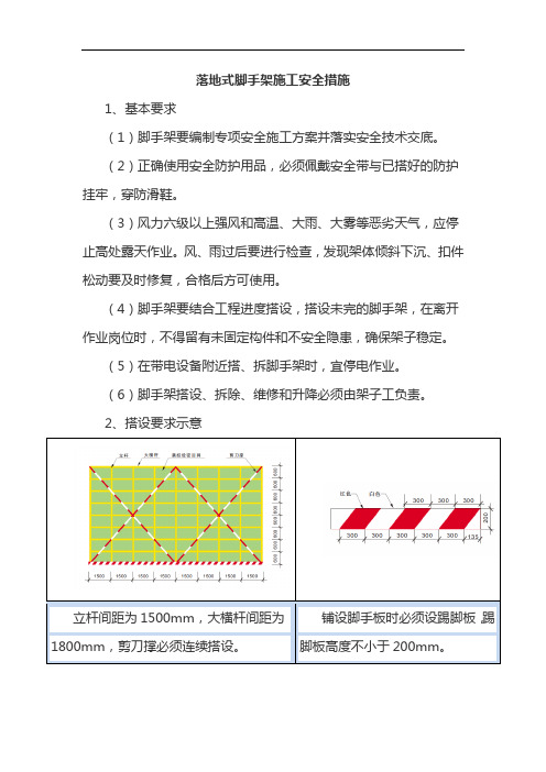 落地式脚手架施工安全措施