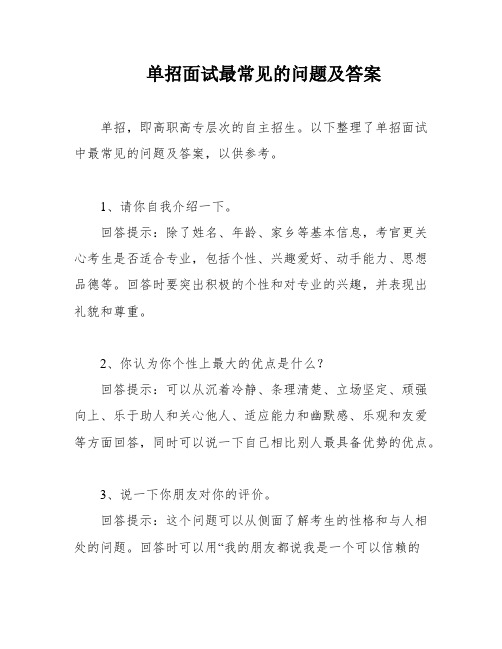 单招面试最常见的问题及答案