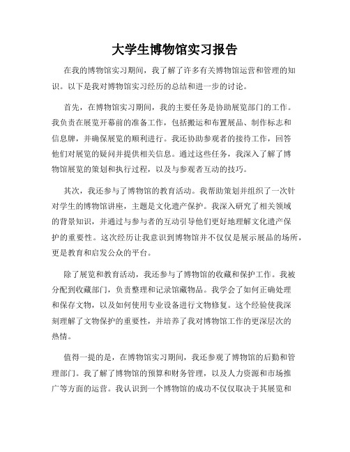 大学生博物馆实习报告