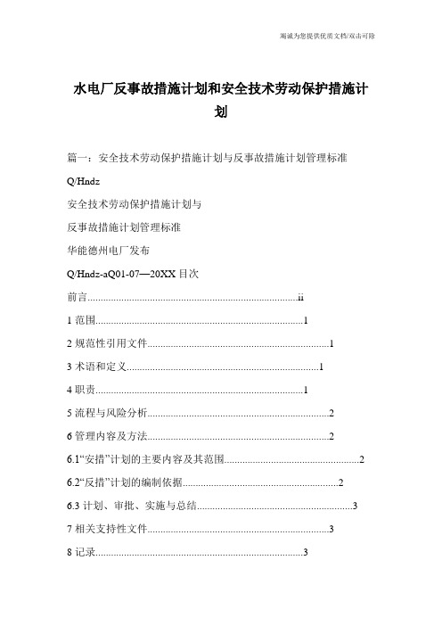 水电厂反事故措施计划和安全技术劳动保护措施计划