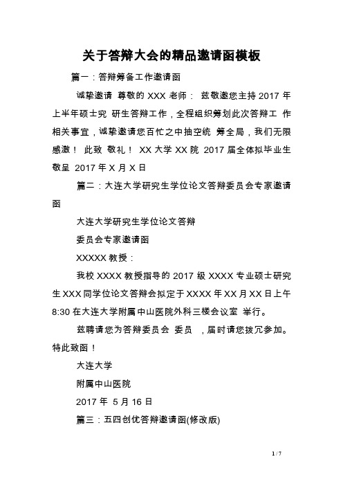 关于答辩大会的精品邀请函模板