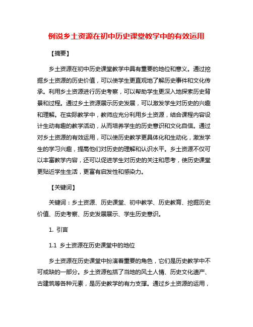 例说乡土资源在初中历史课堂教学中的有效运用