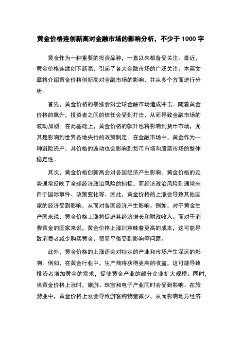 黄金价格连创新高对金融市场的影响分析,不少于1000字