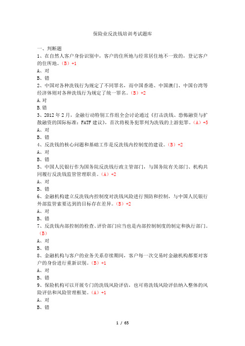 保险业反洗钱培训考试题库1
