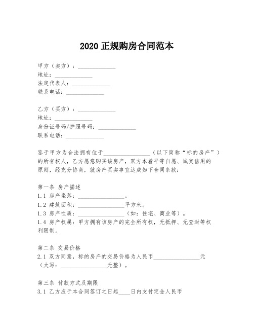 2020正规购房合同范本