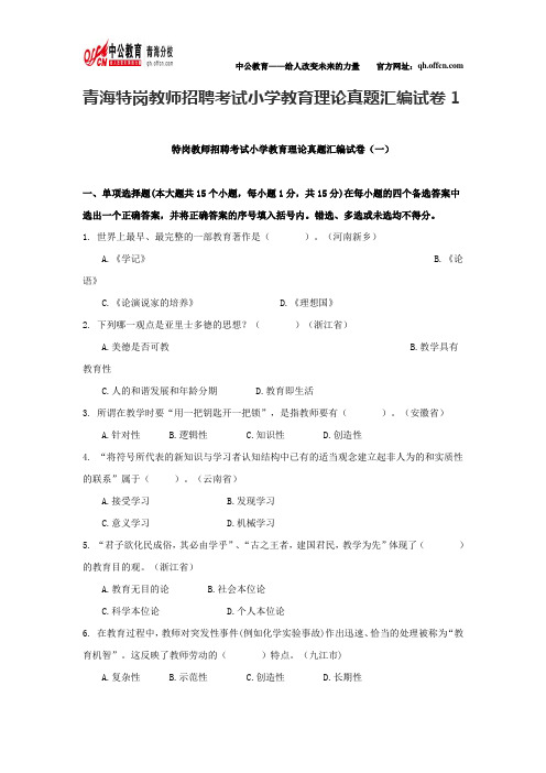 青海特岗教师招聘考试小学教育理论真题汇编试卷1