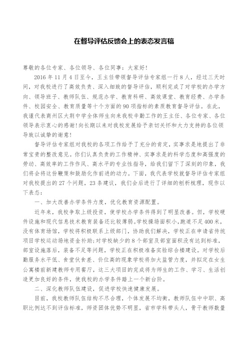 在督导评估反馈会上的表态发言稿