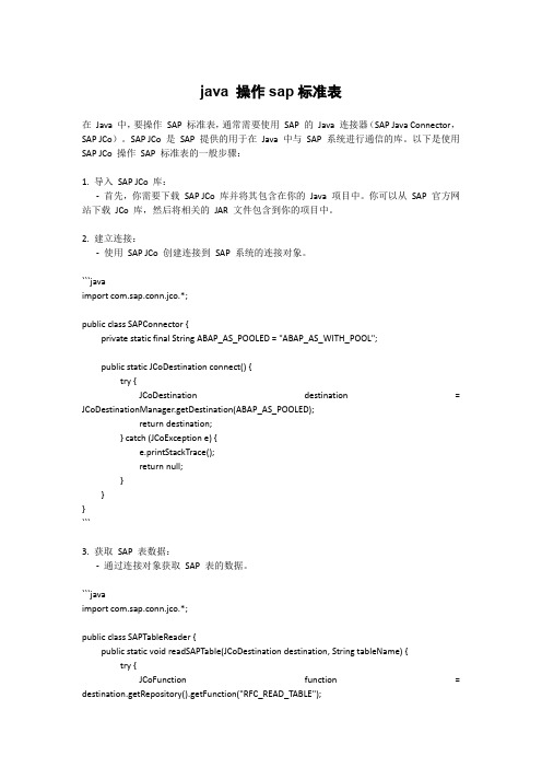 java 操作sap标准表