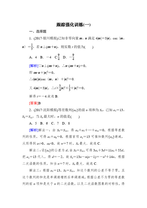 高三理科数学二轮复习跟踪强化训练：1 Word版含解析