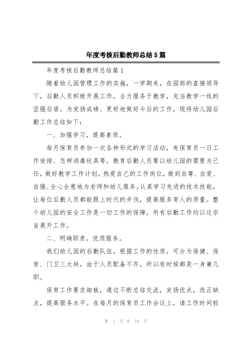 年度考核后勤教师总结5篇