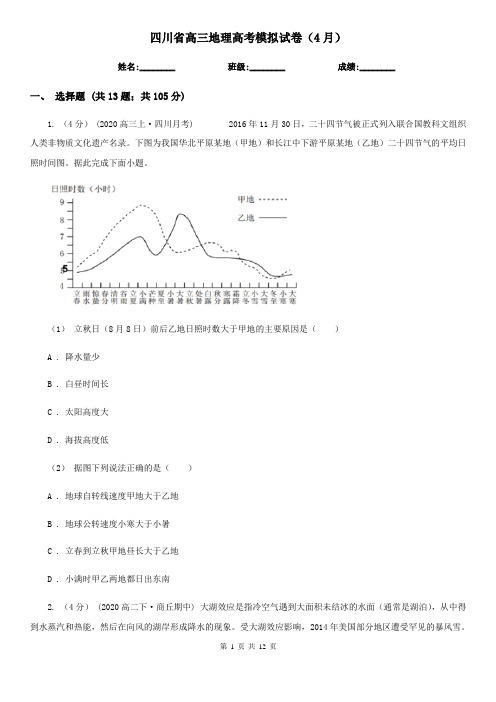 四川省高三地理高考模拟试卷(4月)