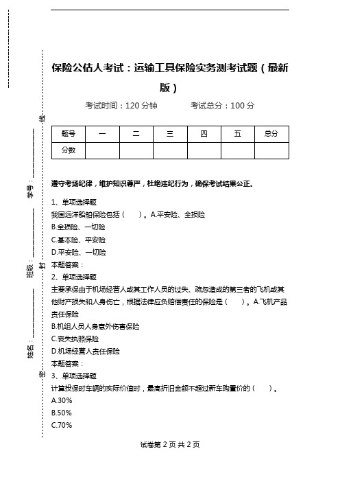 保险公估人考试：运输工具保险实务测考试题(最新版).doc