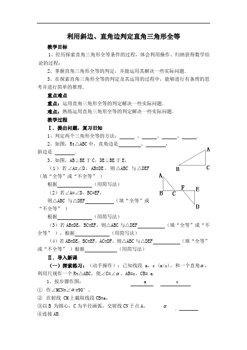 人教版八年级上册数学教案-利用斜边、直角边判定直角三角形全等