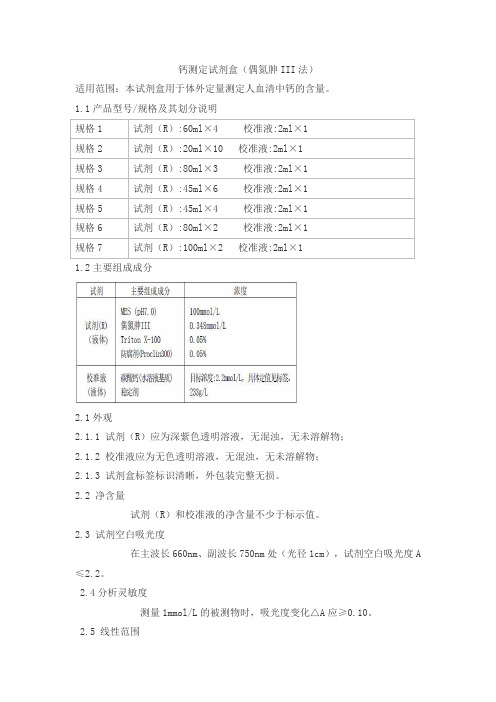 钙测定试剂盒(偶氮胂III法)产品技术要求ruizhengshanda