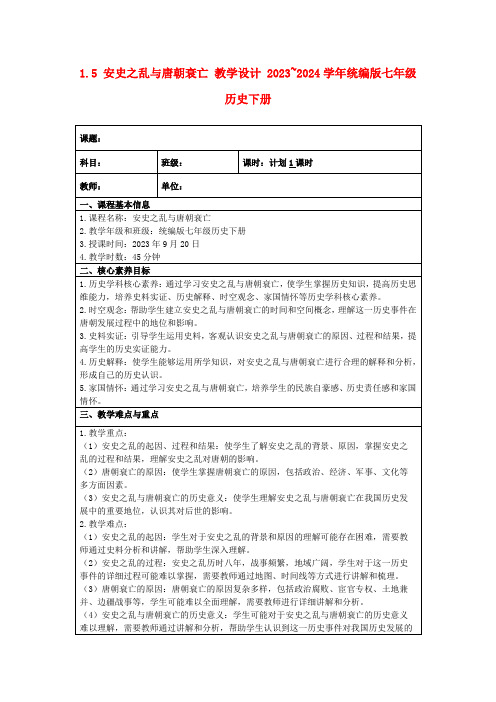 1.5安史之乱与唐朝衰亡教学设计2023~2024学年统编版七年级历史下册