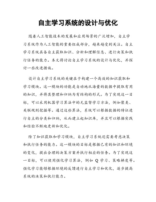 自主学习系统的设计与优化