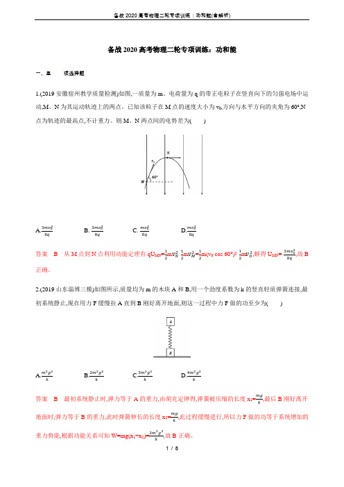 备战2020高考物理二轮专项训练：功和能(含解析)