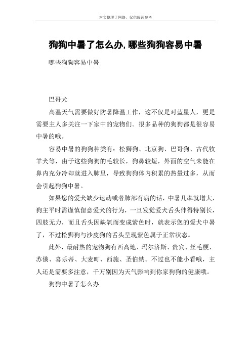 狗狗中暑了怎么办,哪些狗狗容易中暑