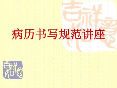 病历书写规范讲座共62页文档