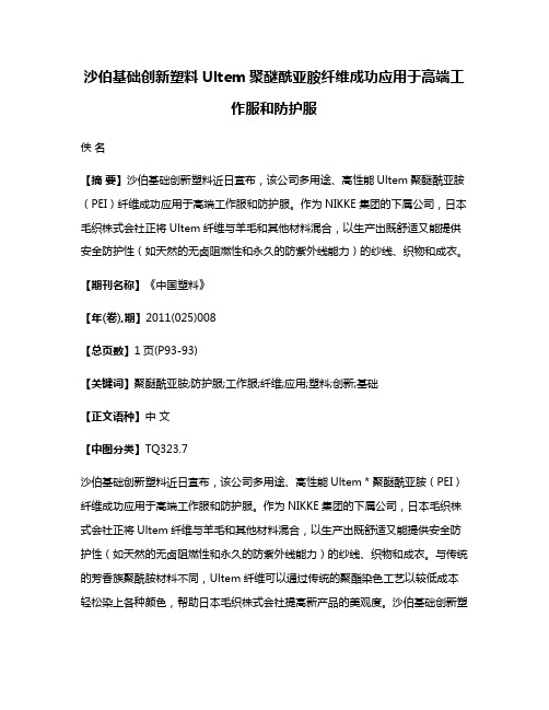 沙伯基础创新塑料Ultem聚醚酰亚胺纤维成功应用于高端工作服和防护服