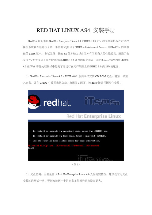 RedHat Linux AS4安装手册