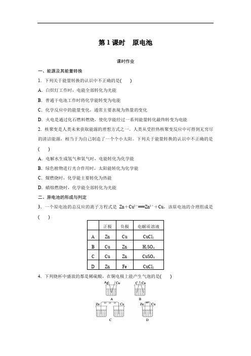 化学人教版高中必修2原电池练习