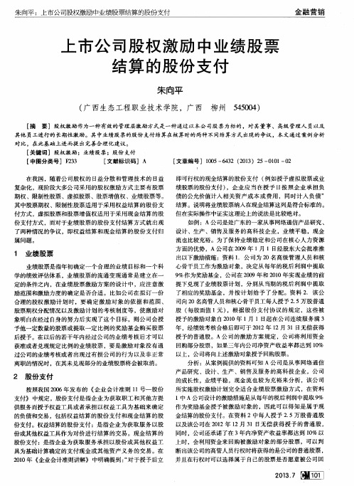 上市公司股权激励中业绩股票结算的股份支付