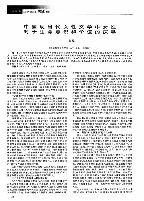 中国现当代女性文学中女性对于生命意识和价值的探寻