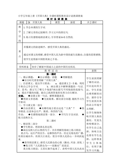 最新小学五年级上册《开国大典》全课时课程教育设计说教课教案.docx