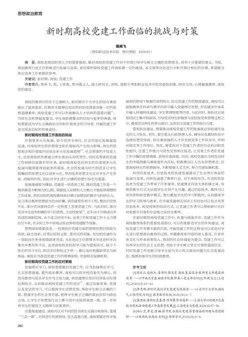 新时期高校党建工作面临的挑战与对策