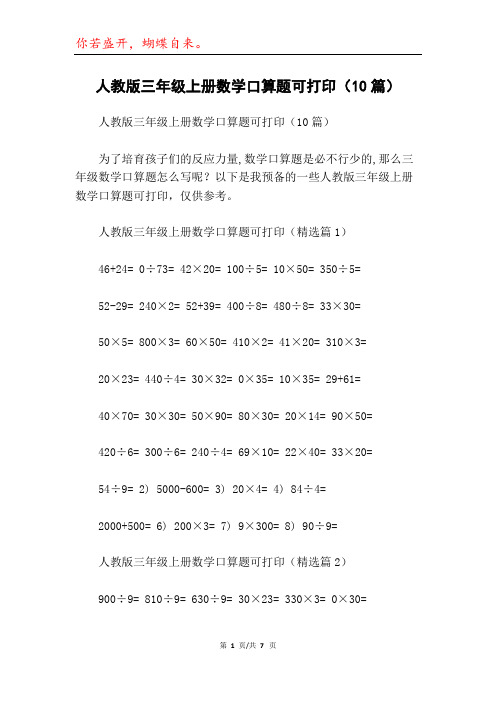 人教版三年级上册数学口算题可打印(10篇)