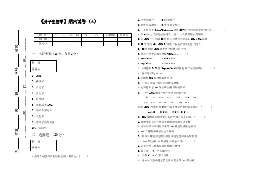 (完整版)《分子生物学》期末试卷及答案(A)