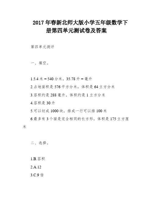 2017年春新北师大版小学五年级数学下册第四单元测试卷及答案