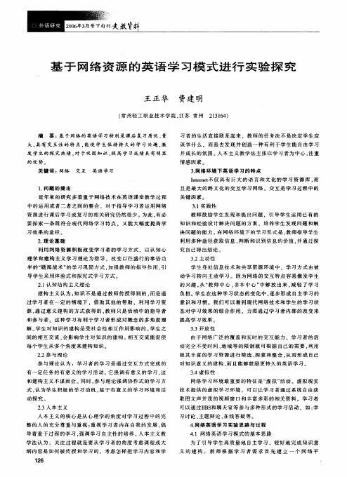 基于网络资源的英语学习模式进行实验探究