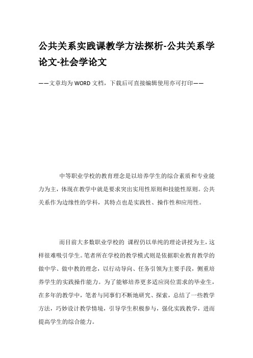 公共关系实践课教学方法探析-公共关系学论文-社会学论文