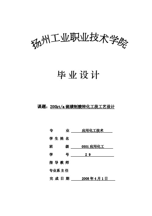 应用化工技术毕业论文-200kta硫磺制酸转化工段工艺设计