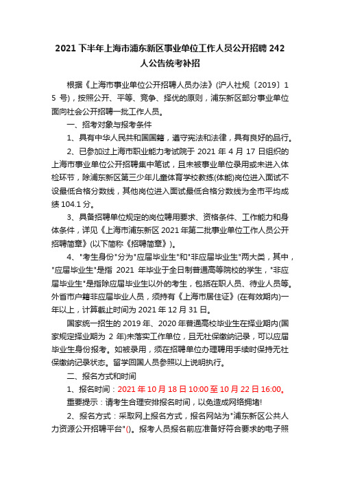 2021下半年上海市浦东新区事业单位工作人员公开招聘242人公告统考补招