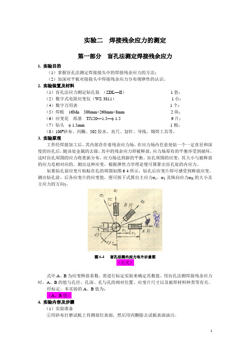 焊接残余应力的测定  学生用 2009