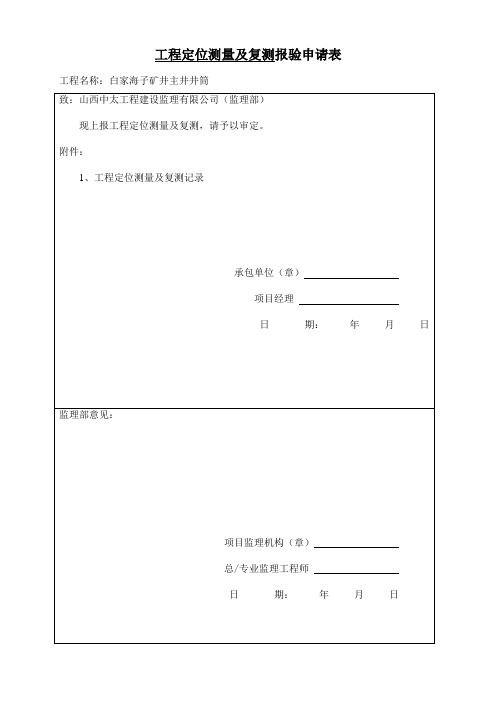 主井工程定位测量及复测记录 