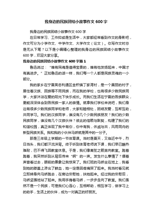 我身边的民族团结小故事作文600字