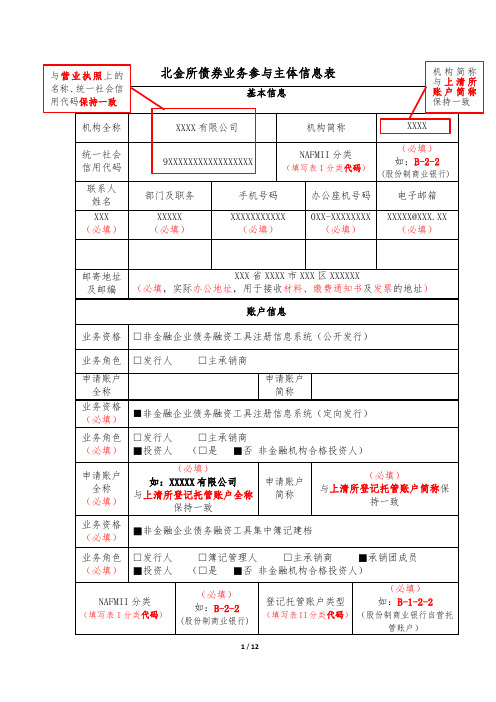 北金所债券业务参与主体信息表机构简称