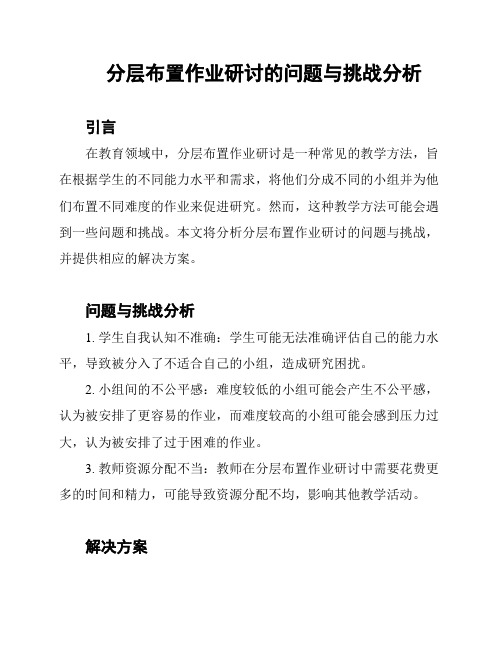 分层布置作业研讨的问题与挑战分析