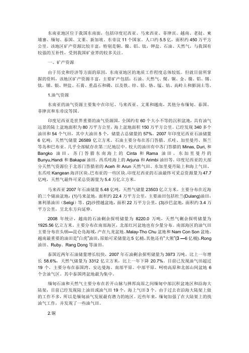 东南亚矿产资源及其矿业投资环境